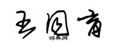 朱錫榮王同育草書個性簽名怎么寫