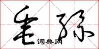 曾慶福垂絲草書怎么寫