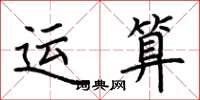 荊霄鵬運算楷書怎么寫