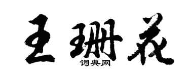 胡問遂王珊花行書個性簽名怎么寫
