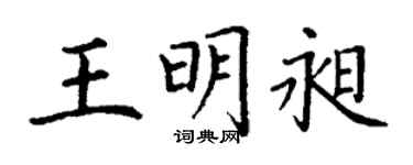 丁謙王明昶楷書個性簽名怎么寫