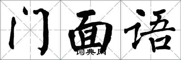 翁闓運門面語楷書怎么寫