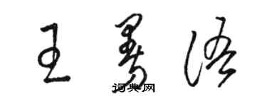 駱恆光王曼語草書個性簽名怎么寫