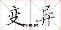 黃華生變異楷書怎么寫