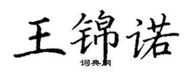 丁謙王錦諾楷書個性簽名怎么寫