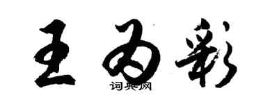 胡問遂王為彩行書個性簽名怎么寫