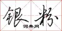 田英章銀粉行書怎么寫