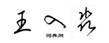 梁錦英王入淼草書個性簽名怎么寫