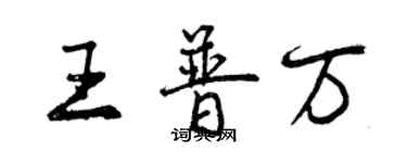 曾慶福王普萬行書個性簽名怎么寫