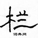 駱恆光寫的硬筆隸書欄