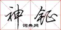田英章神鉦行書怎么寫