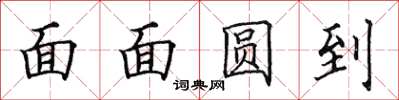田英章面面圓到楷書怎么寫