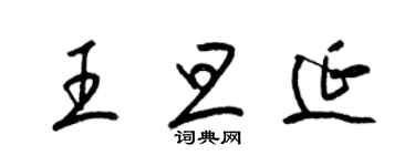 梁錦英王旦延草書個性簽名怎么寫