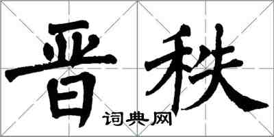 翁闓運晉秩楷書怎么寫