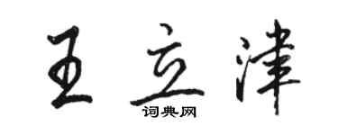 駱恆光王立津行書個性簽名怎么寫
