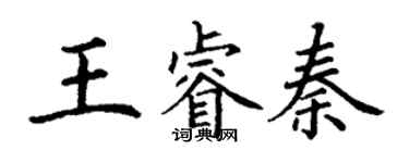 丁謙王睿秦楷書個性簽名怎么寫