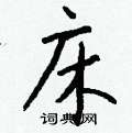 醺篆書怎么寫好看_醺硬筆篆書書法_醺鋼筆篆書字帖