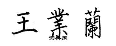 何伯昌王業蘭楷書個性簽名怎么寫