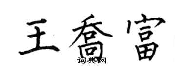 何伯昌王喬富楷書個性簽名怎么寫