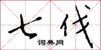 七伐怎么寫好看