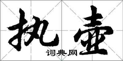 胡問遂執壺行書怎么寫