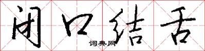 閉口結舌怎么寫好看