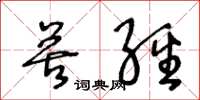 王冬齡苦經草書怎么寫
