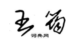 朱錫榮王筠草書個性簽名怎么寫