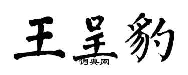 翁闓運王呈豹楷書個性簽名怎么寫