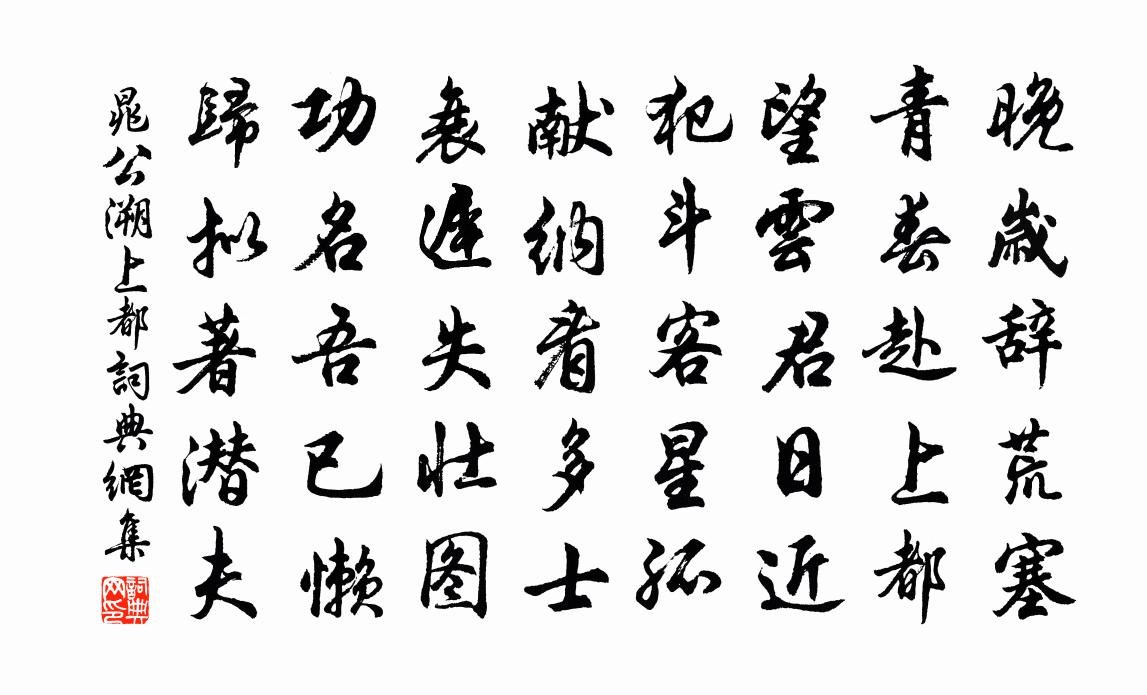 晁公溯上都書法作品欣賞