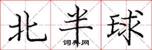 龐中華北半球楷書怎么寫