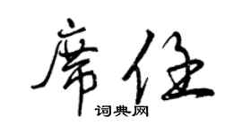 曾慶福席任行書個性簽名怎么寫