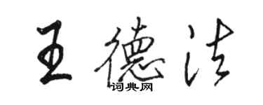 駱恆光王德法行書個性簽名怎么寫