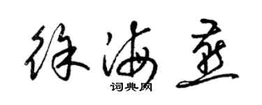 梁錦英徐海燕草書個性簽名怎么寫