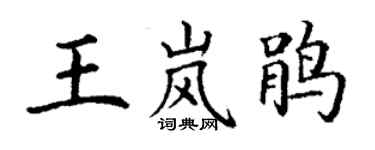 丁謙王嵐鵑楷書個性簽名怎么寫