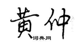 曾慶福黃仲行書個性簽名怎么寫
