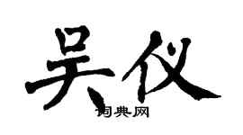 翁闓運吳儀楷書個性簽名怎么寫
