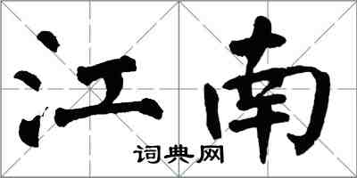 翁闓運江南楷書怎么寫