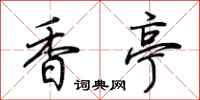 荊霄鵬香亭行書怎么寫