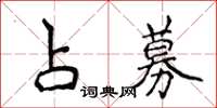 侯登峰占募楷書怎么寫