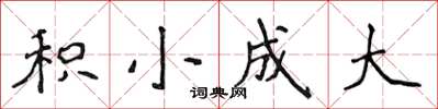 侯登峰積小成大楷書怎么寫