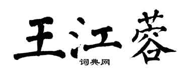 翁闓運王江蓉楷書個性簽名怎么寫