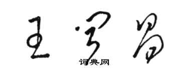 駱恆光王聞昌草書個性簽名怎么寫