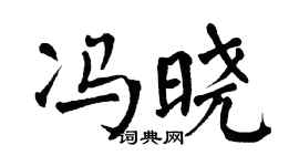 翁闓運馮曉楷書個性簽名怎么寫