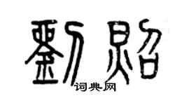 曾慶福劉照篆書個性簽名怎么寫