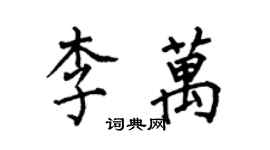 何伯昌李萬楷書個性簽名怎么寫