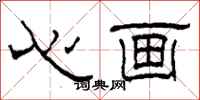 柯春海心畫隸書怎么寫