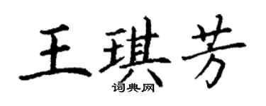丁謙王琪芳楷書個性簽名怎么寫