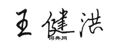 駱恆光王健洪行書個性簽名怎么寫