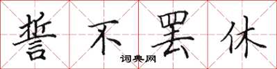 田英章誓不罷休楷書怎么寫